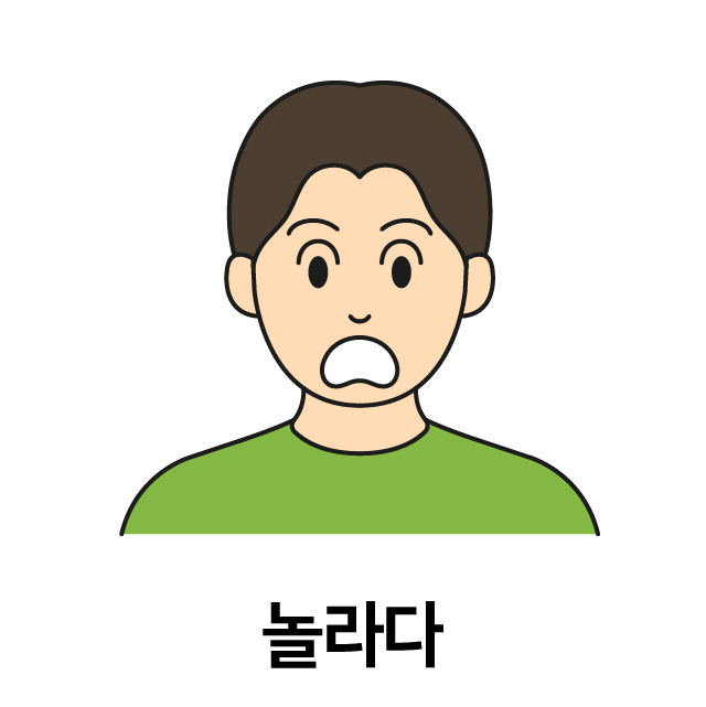 놀라다